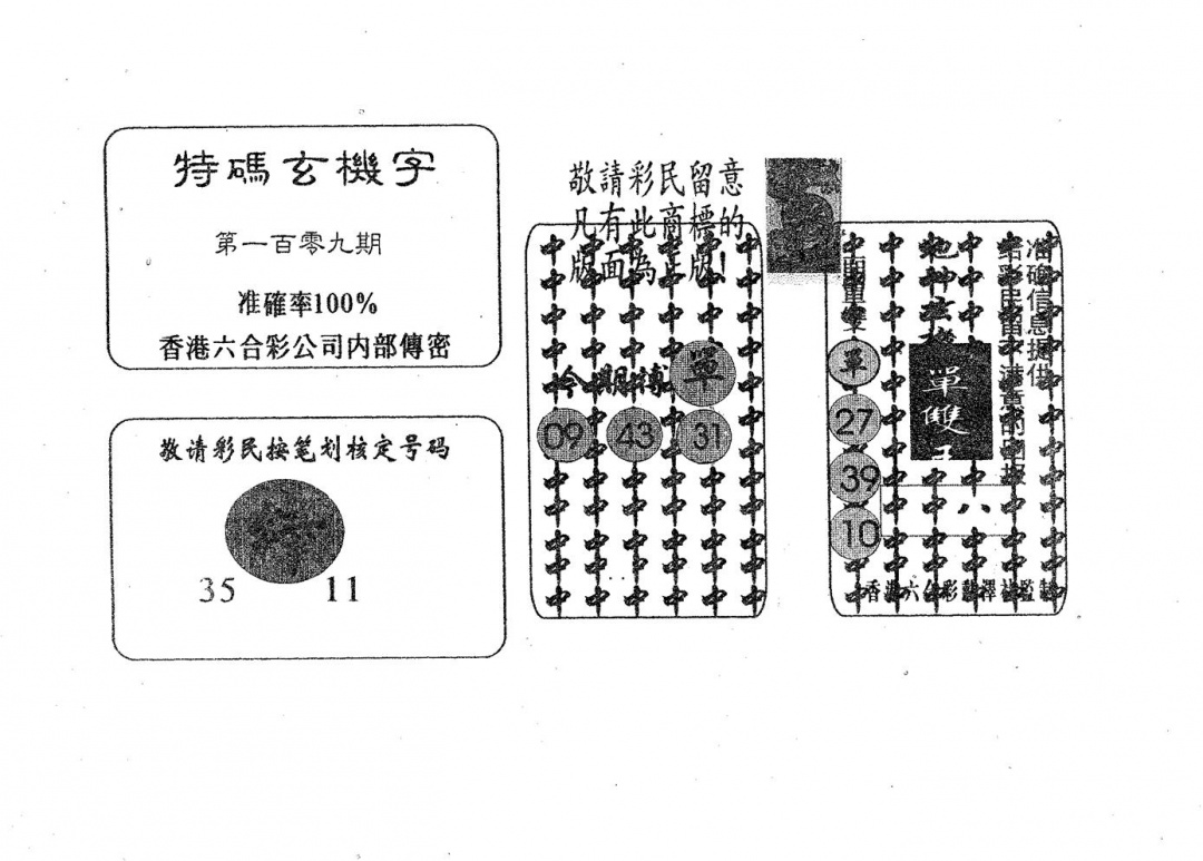 特码玄机字 第109期