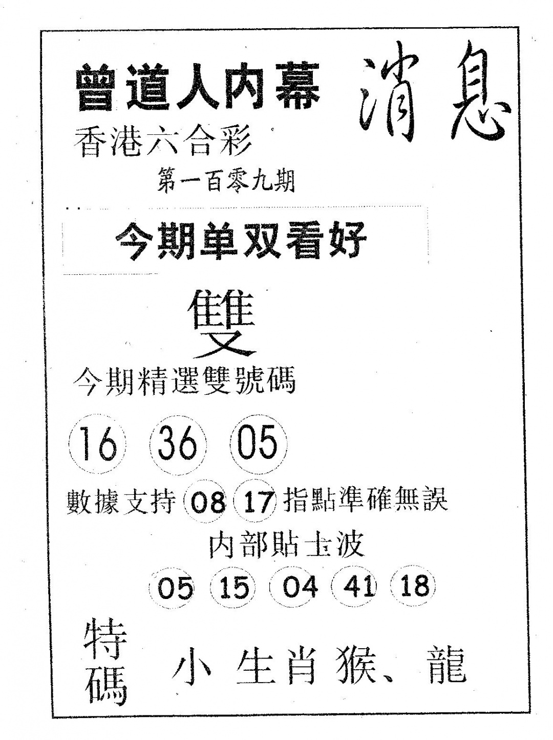 内幕消息 第109期
