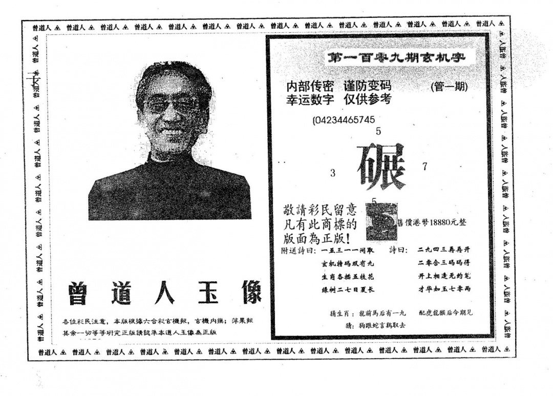 曾道人玉像A 第109期