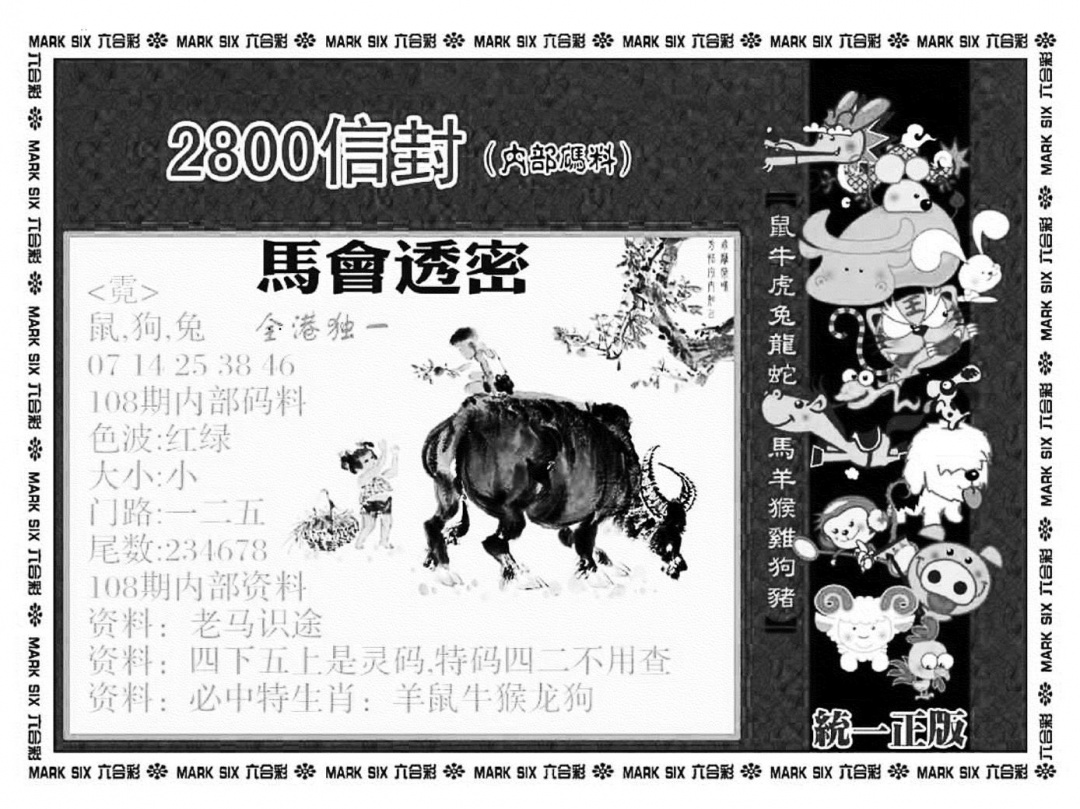正版2800信封(新图) 第108期