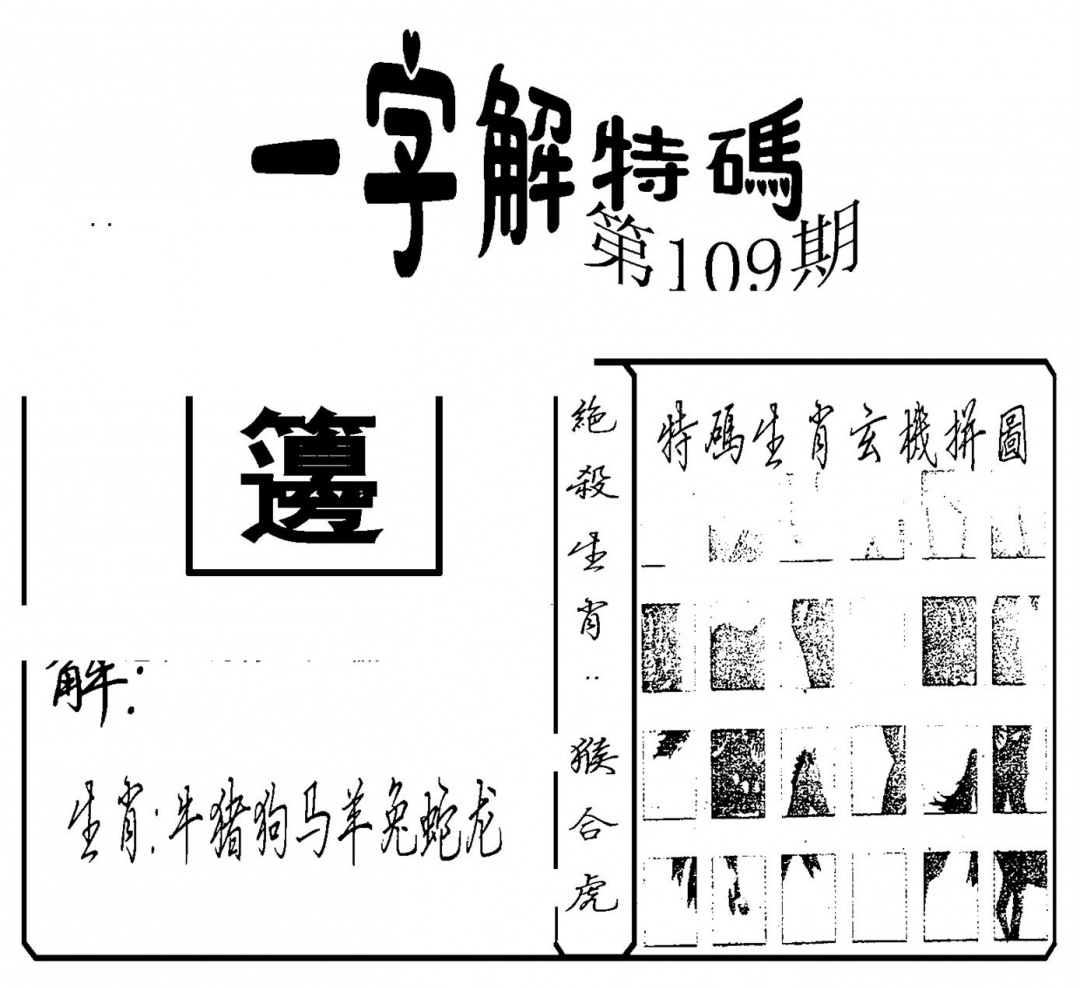 一字解特码(新) 第109期