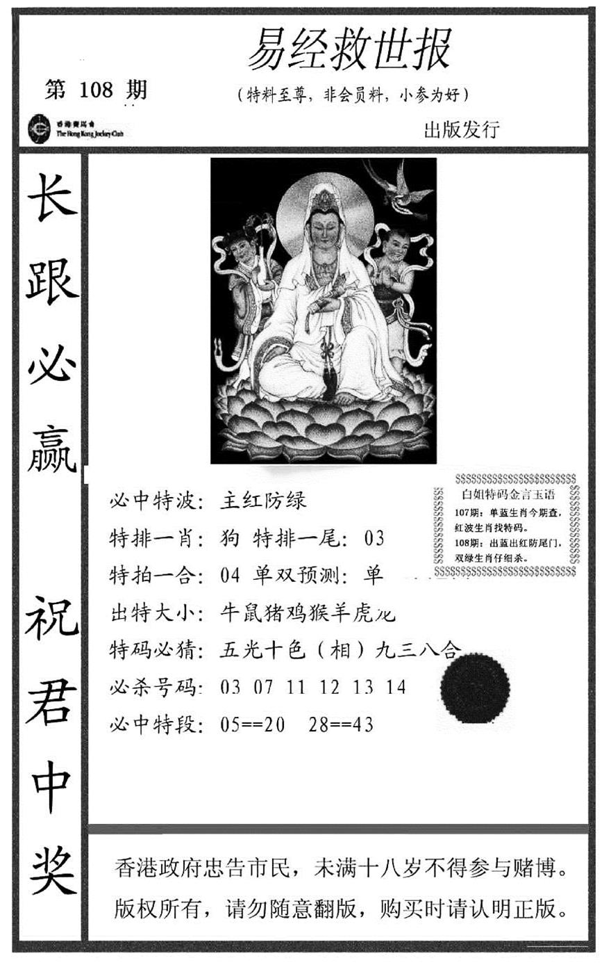 易经救世报(正版) 第108期
