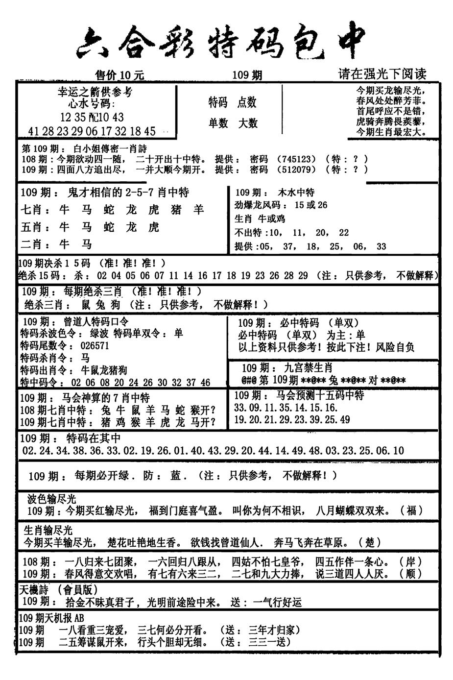 六合彩特码包中(新图) 第109期