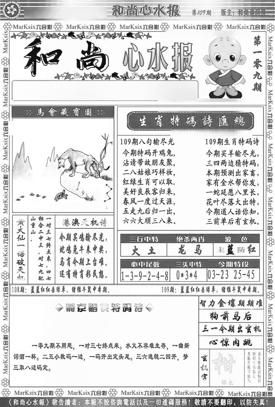 和尚心水报(新图) 第108期