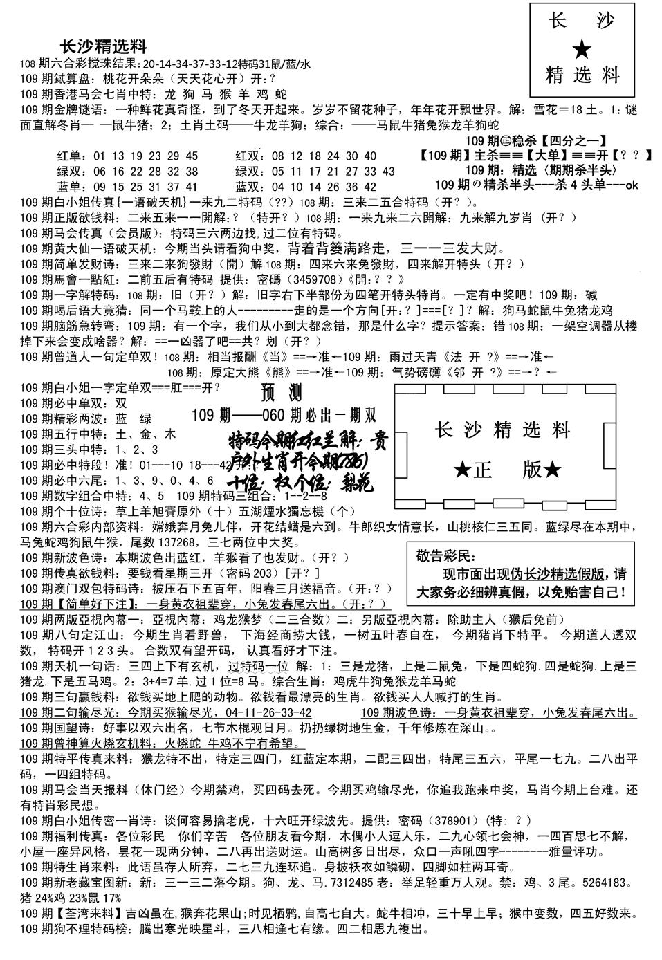 长沙精选料A(新) 第109期
