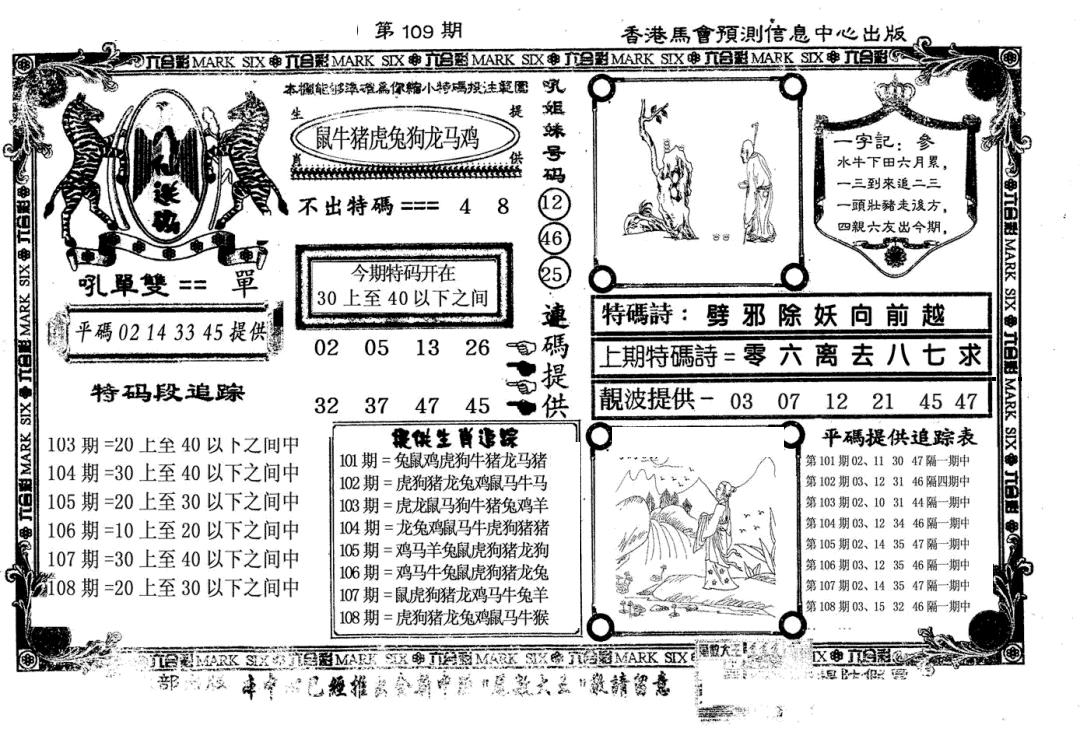 新八仙 第109期
