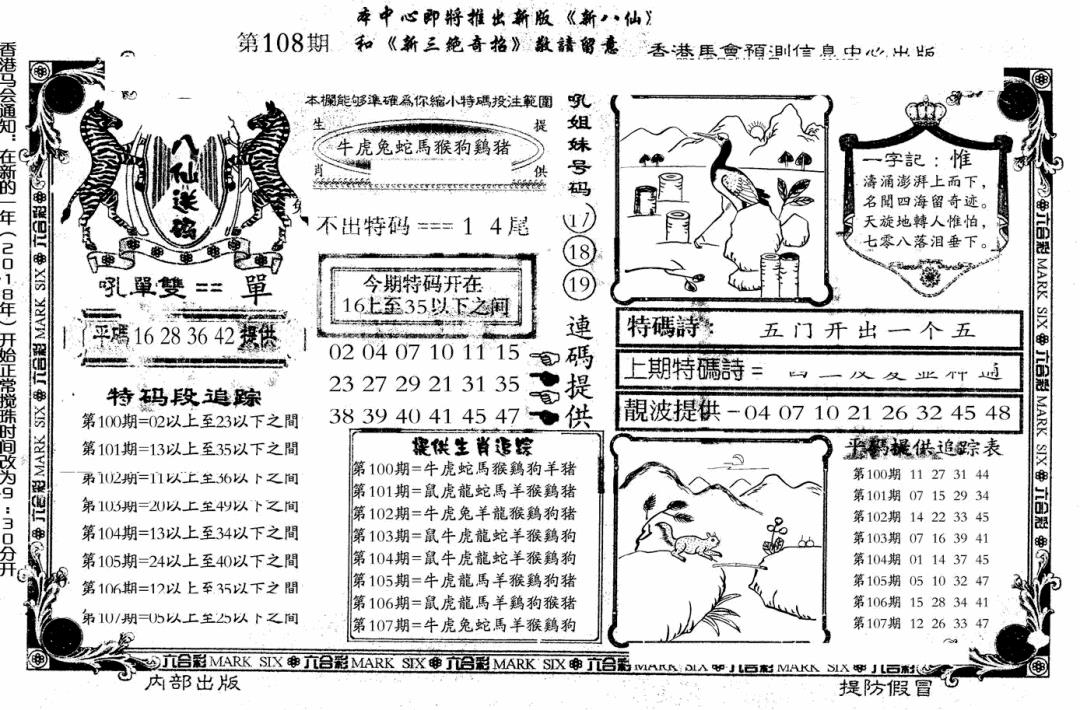 八仙送码 第108期