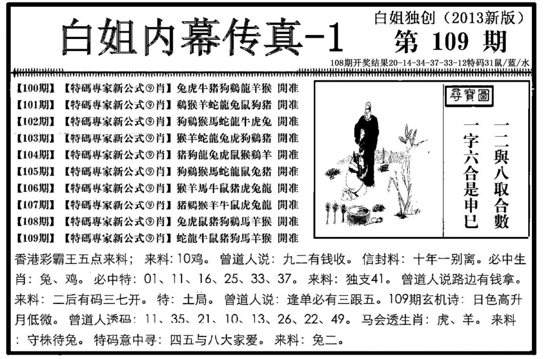 白姐内幕传真-1(新图) 第108期