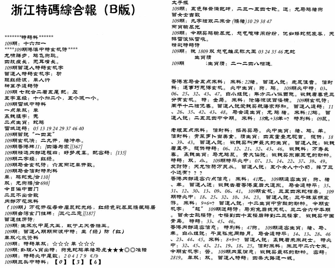 浙江特码综合报B 第109期