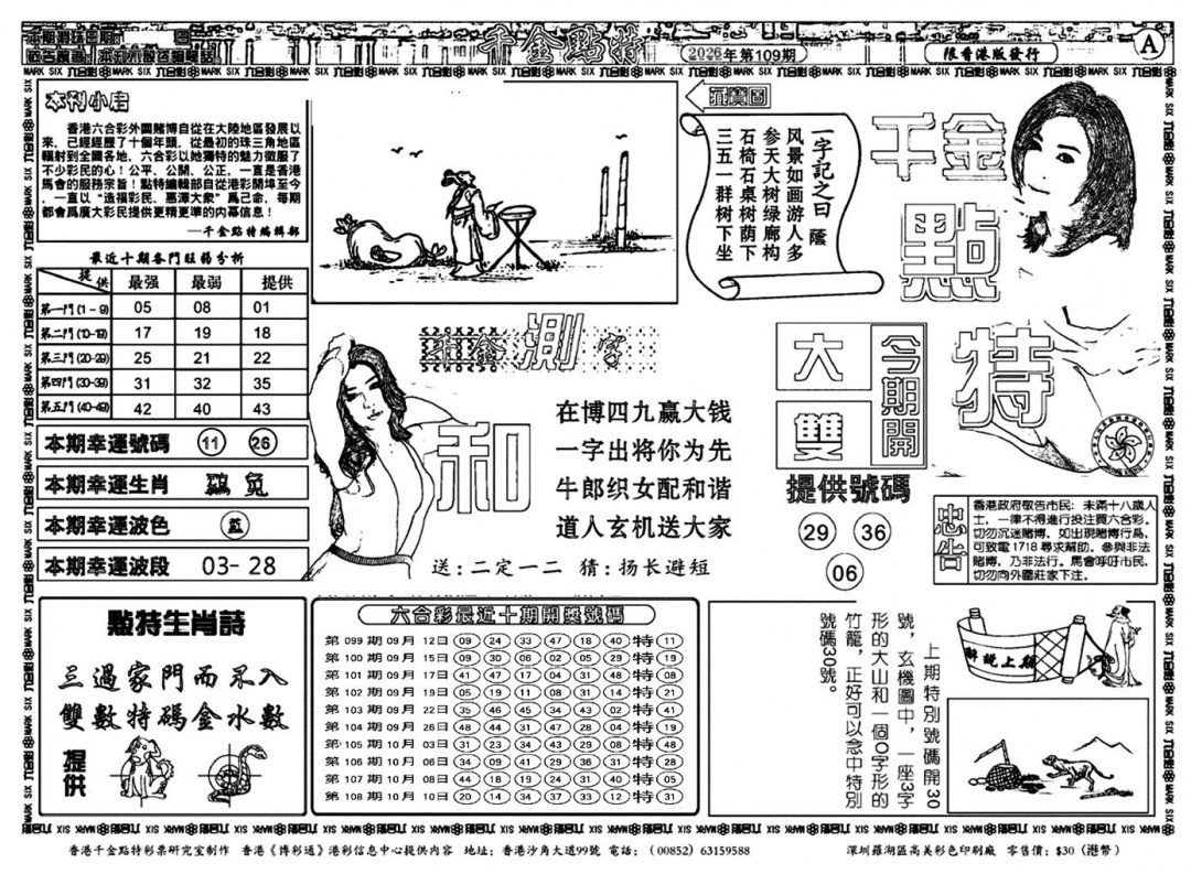 千金点特A(正版) 第109期