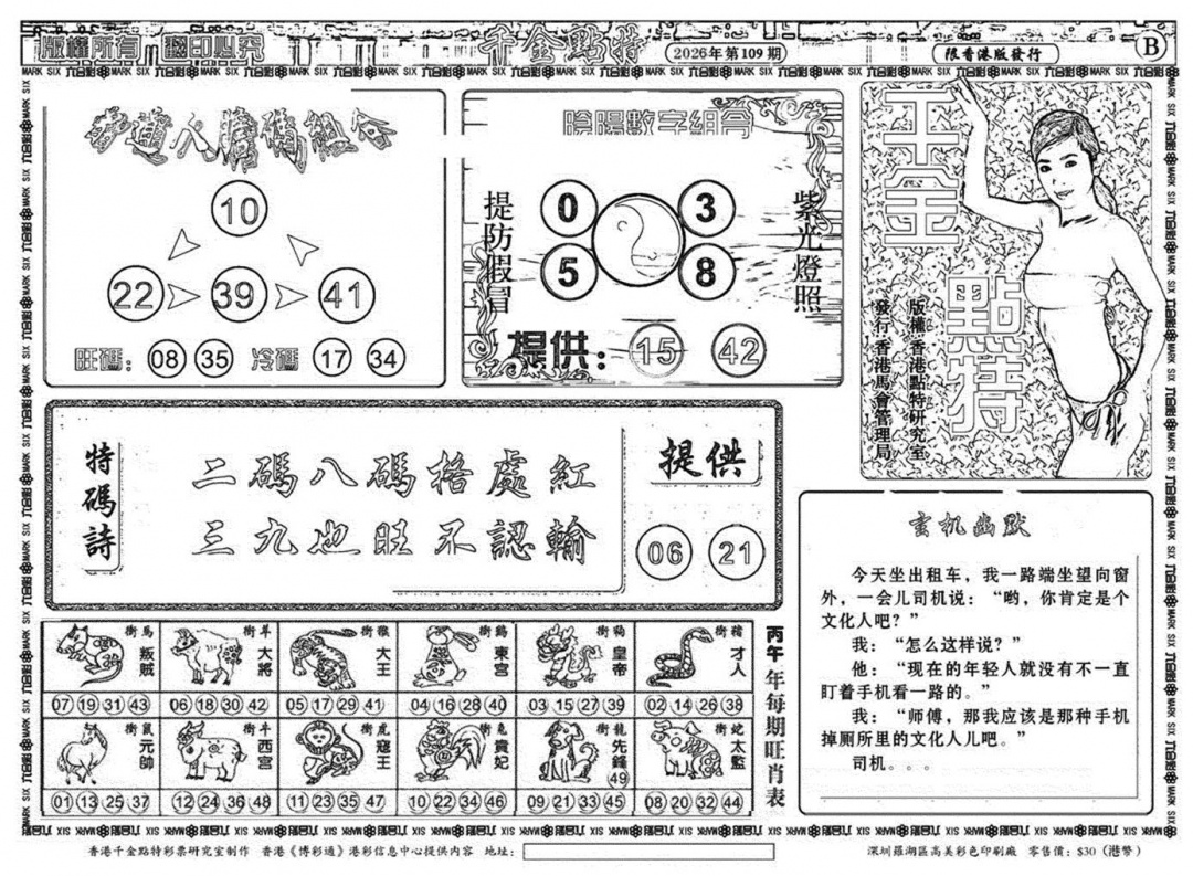 千金点特B(正版) 第109期