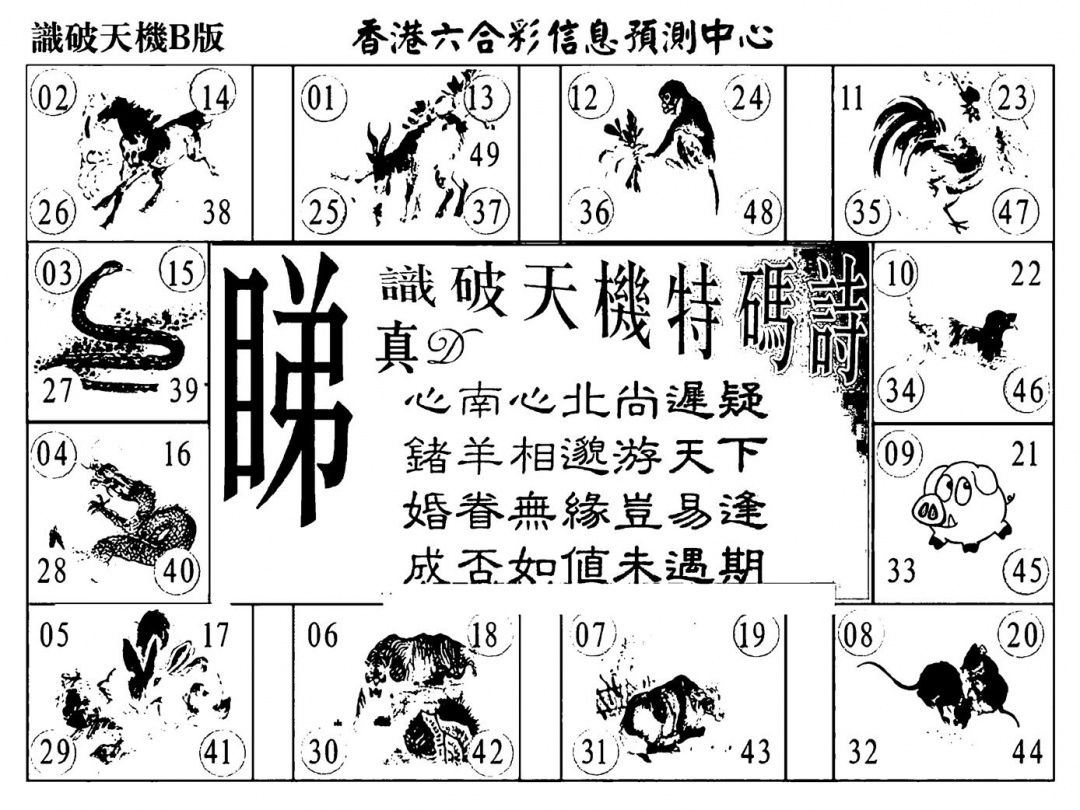 识破天机B版 第108期