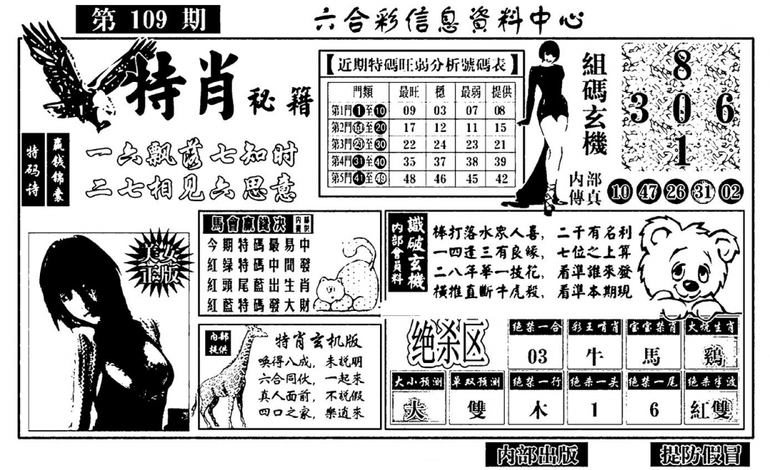 特肖秘籍 第109期