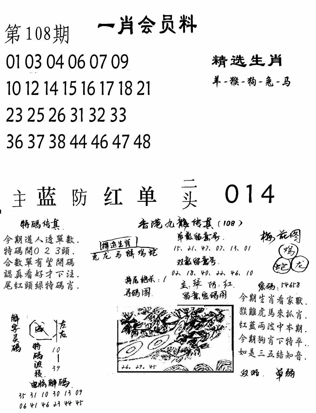 一肖会员料 第108期