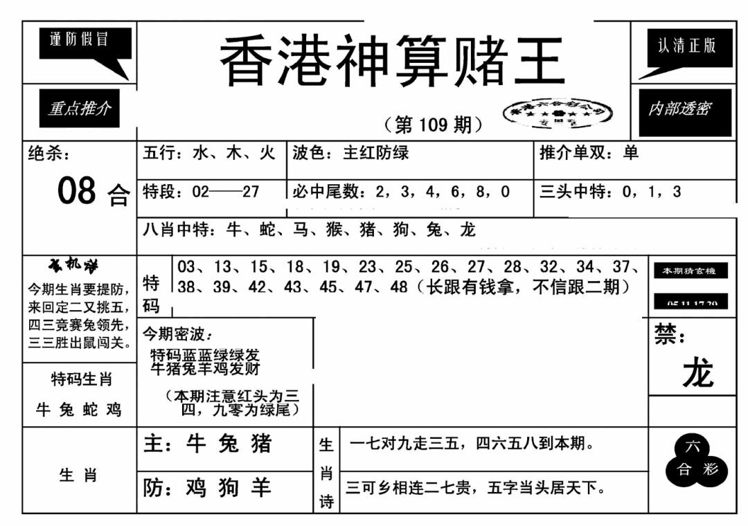 香港神算赌王(新) 第109期