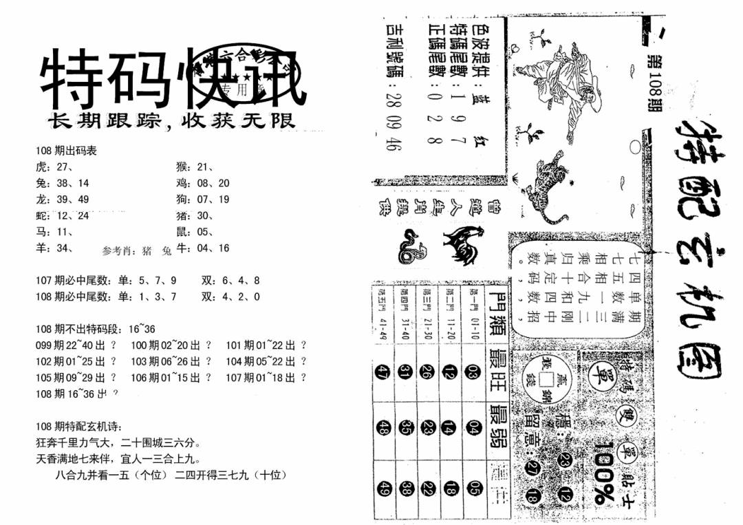 特快快讯+玄机图(新) 第108期