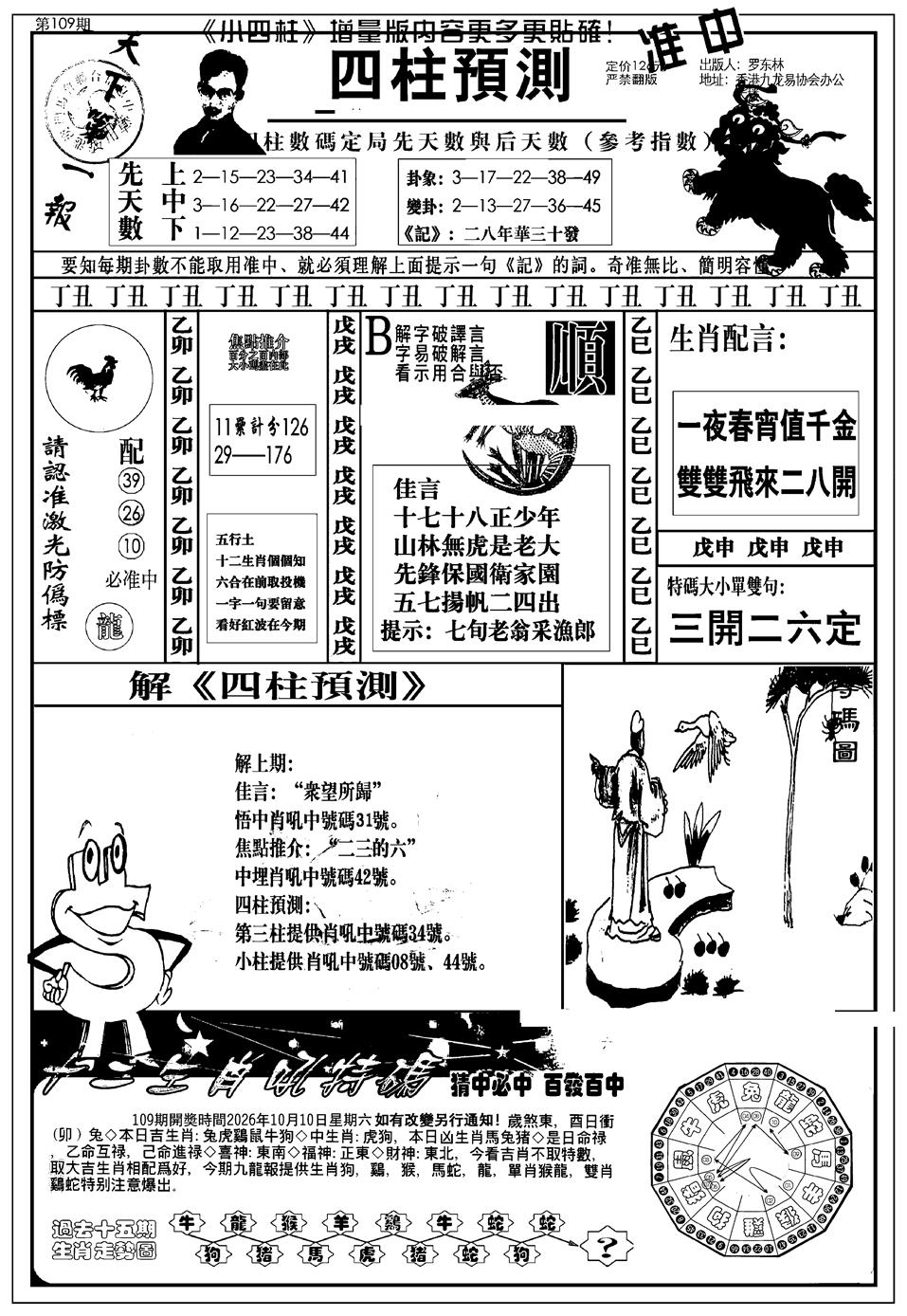 新版中版四柱预测A 第108期