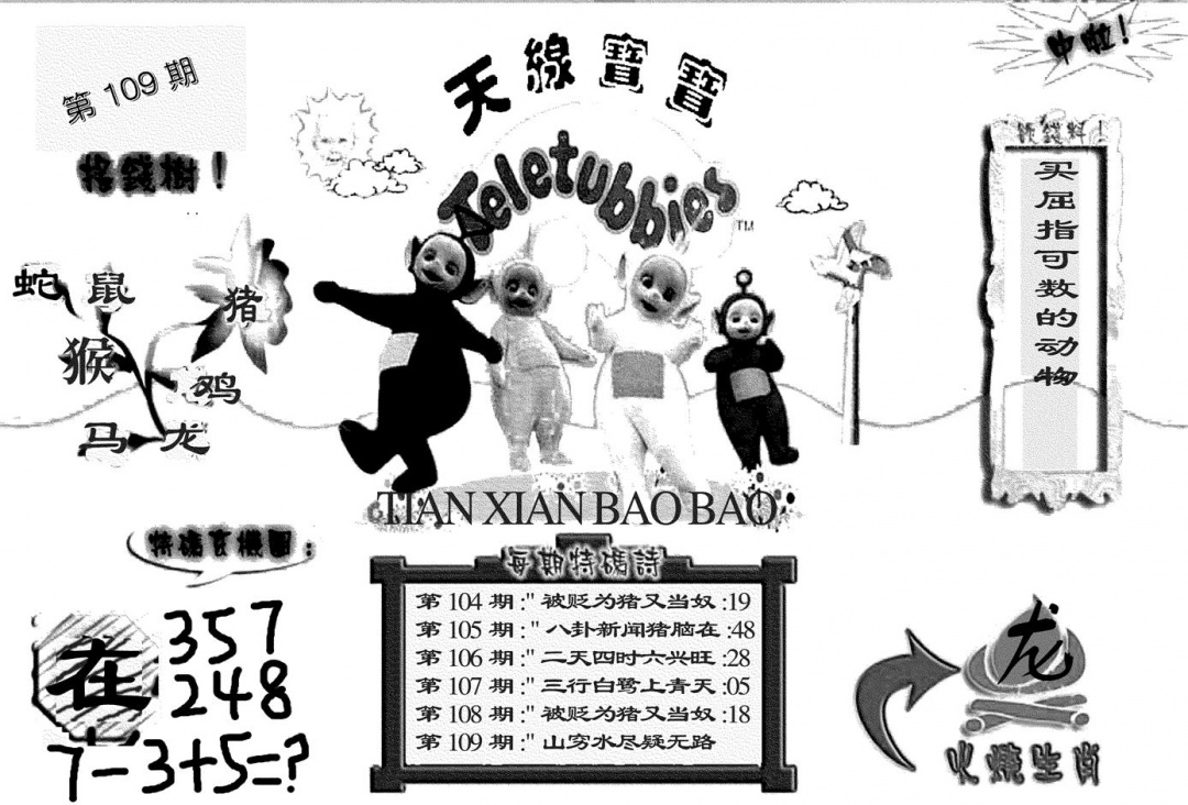 天线宝宝(黑白) 第108期