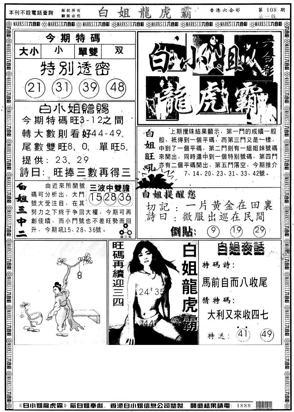 另版白小姐龙虎斗A 第108期