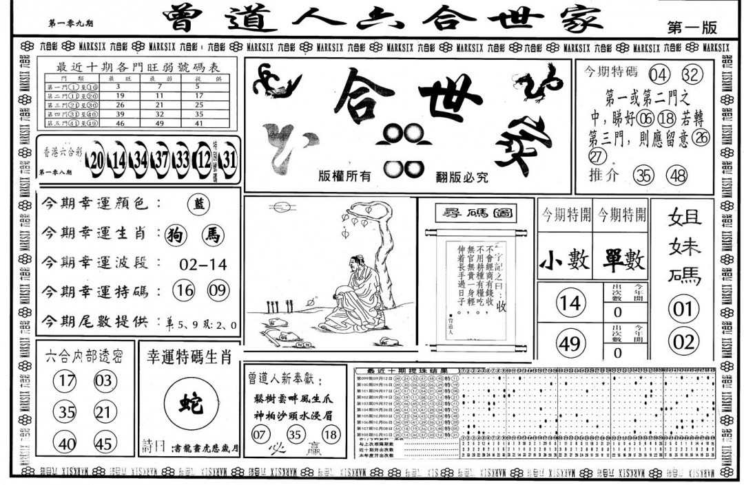 另版六合世家A 第109期