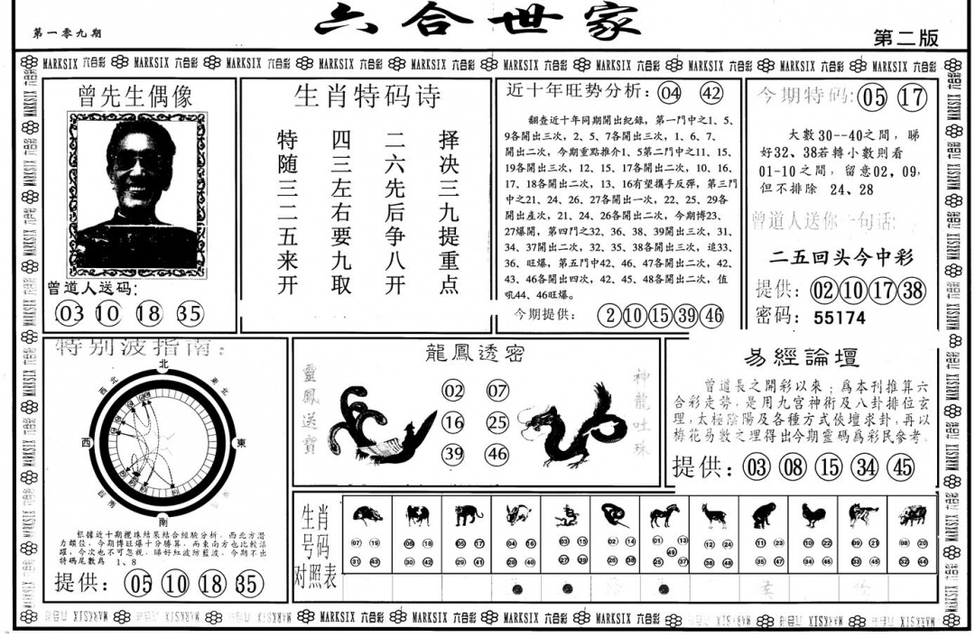 另版六合世家B 第109期