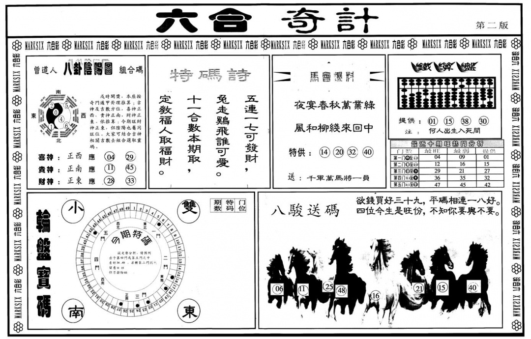 另版六合奇计B 第109期