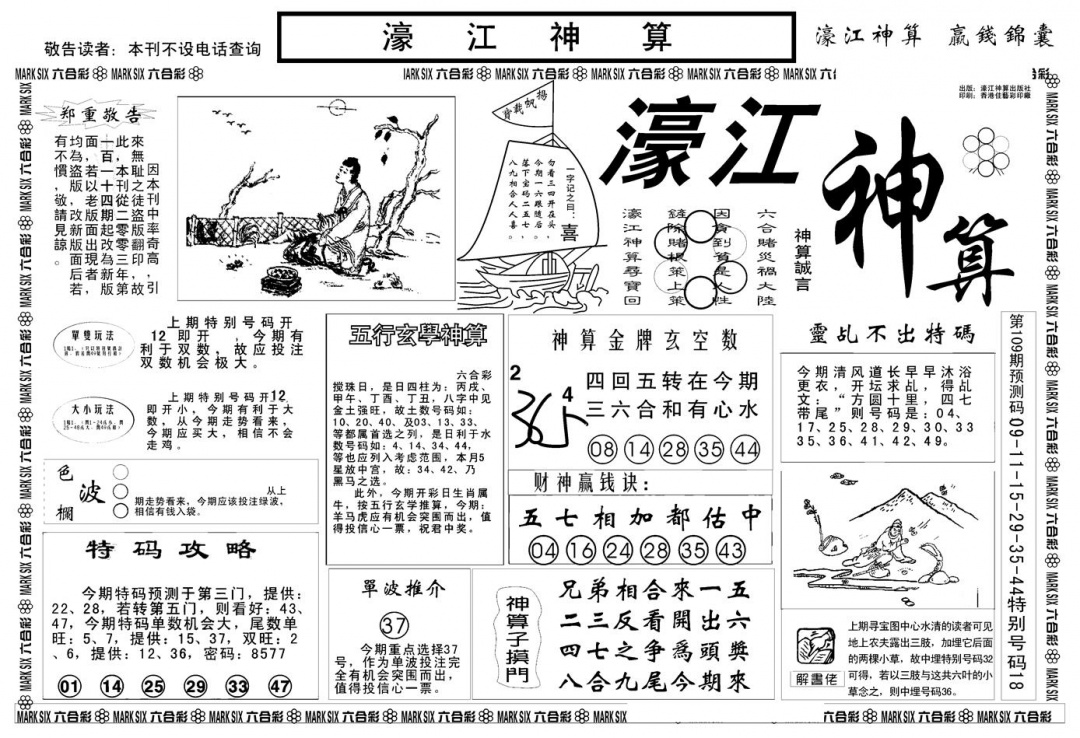 另版濠江神算A 第109期