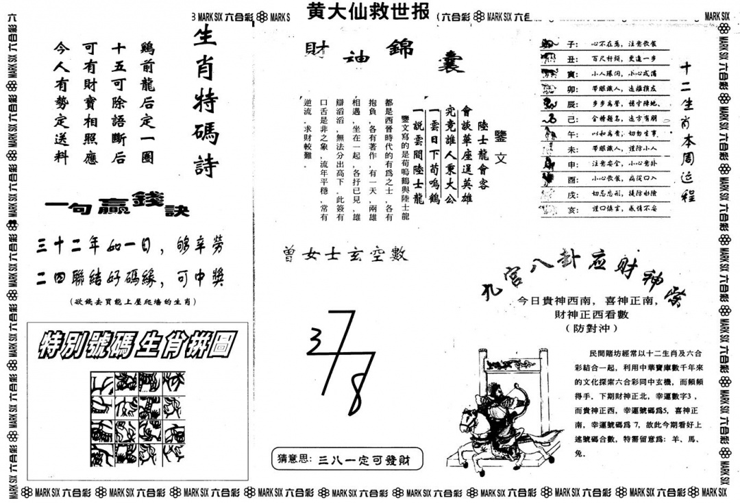 另版黄大仙救世B 第109期
