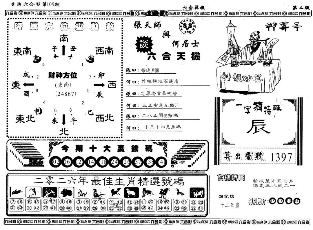 另版六合婵机B 第109期