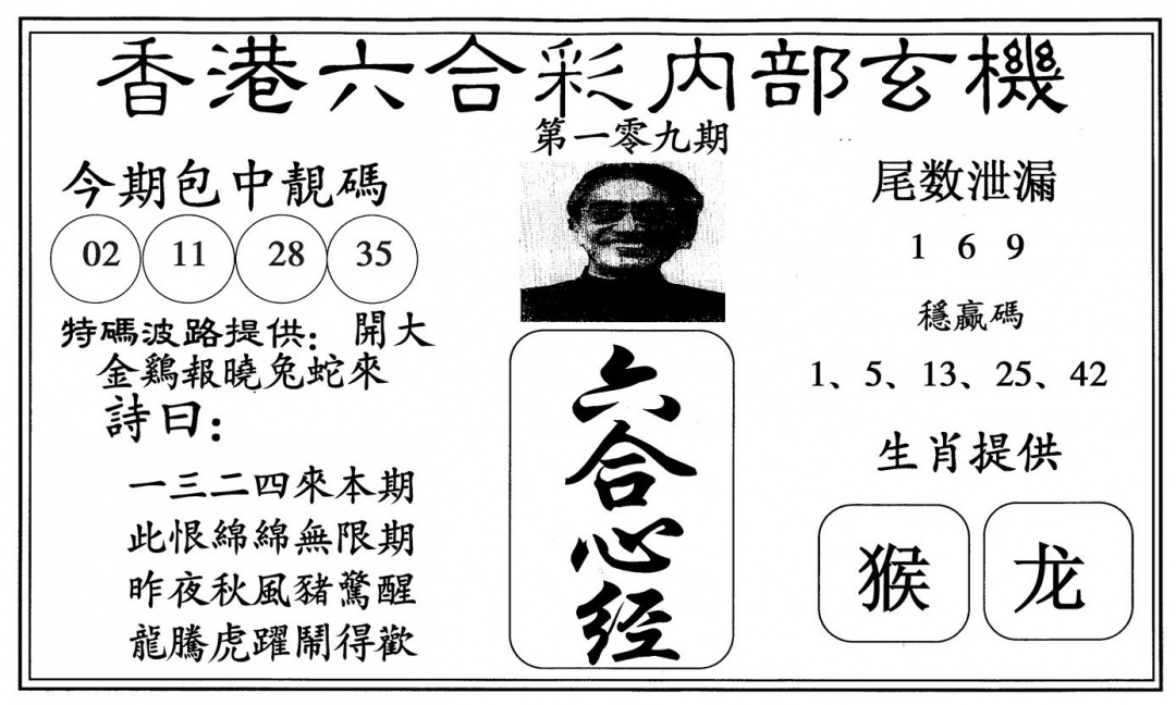 新六合心经 第109期