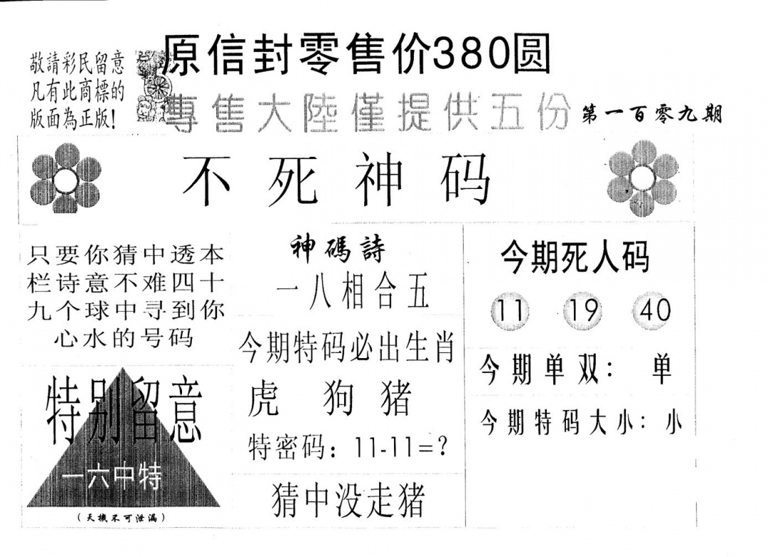 380圆死人码 第109期