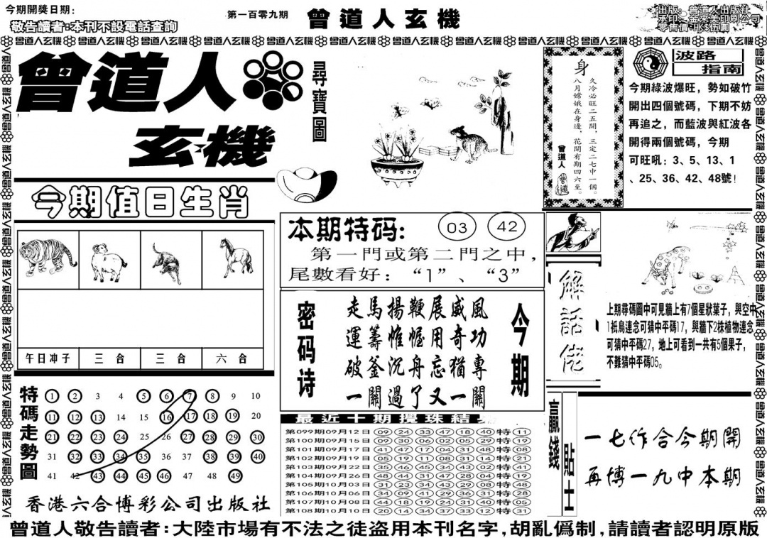 另版曾道人玄机A 第109期