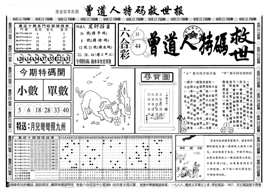 另版曾道特码救世A 第109期