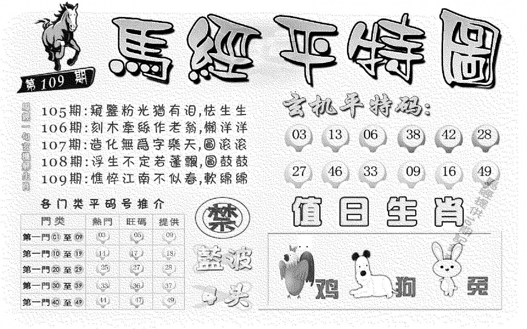 马经平特图 第108期