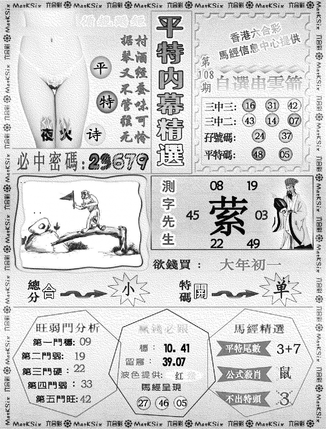 平特内幕精选 第108期