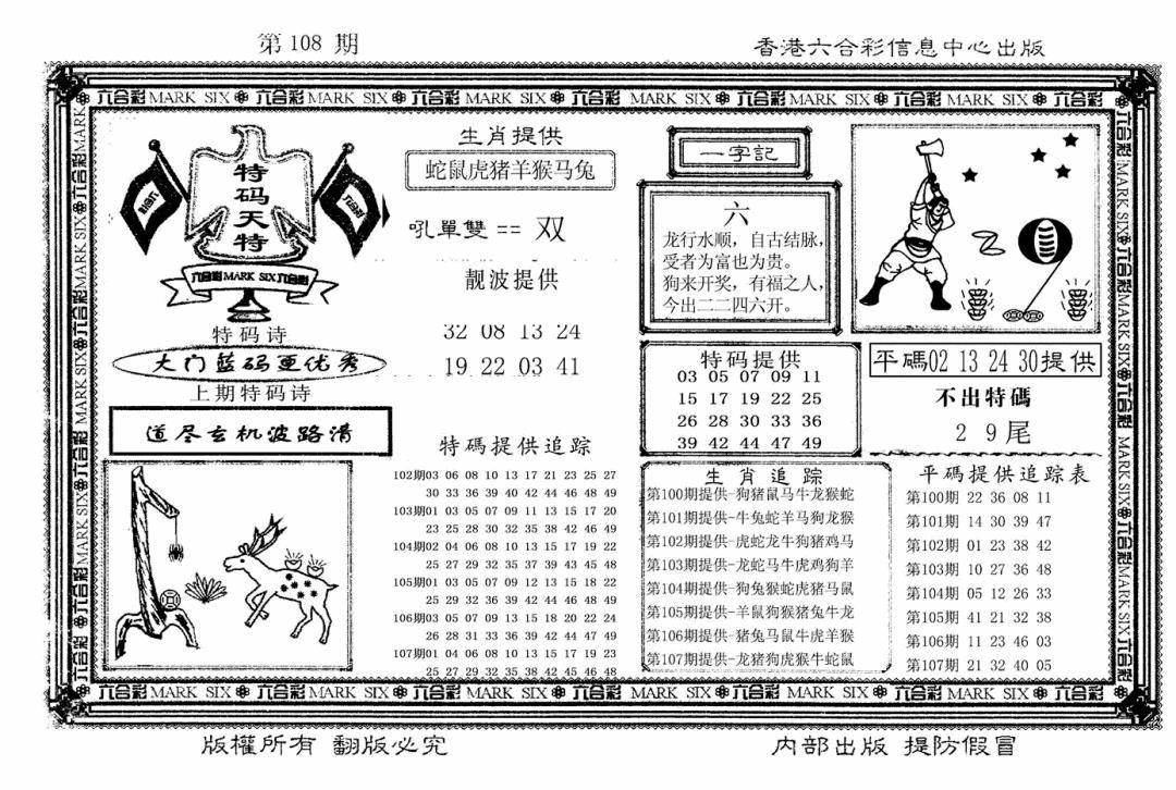 特码天将(新图) 第108期