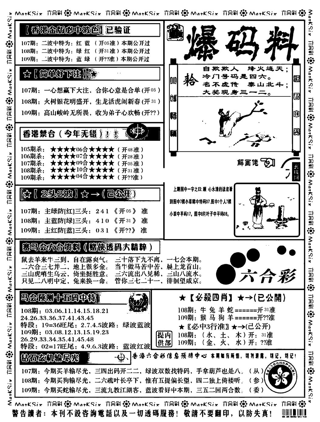 爆码料B 第109期