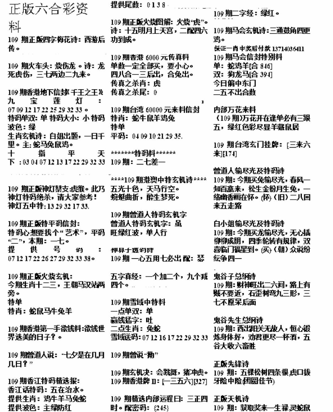 正版六合彩资料A 第109期