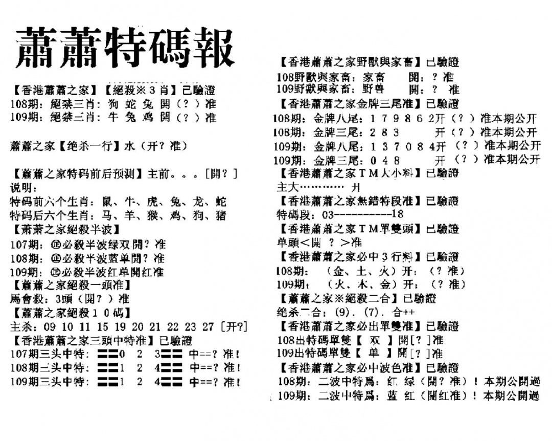 萧萧特码报 第109期