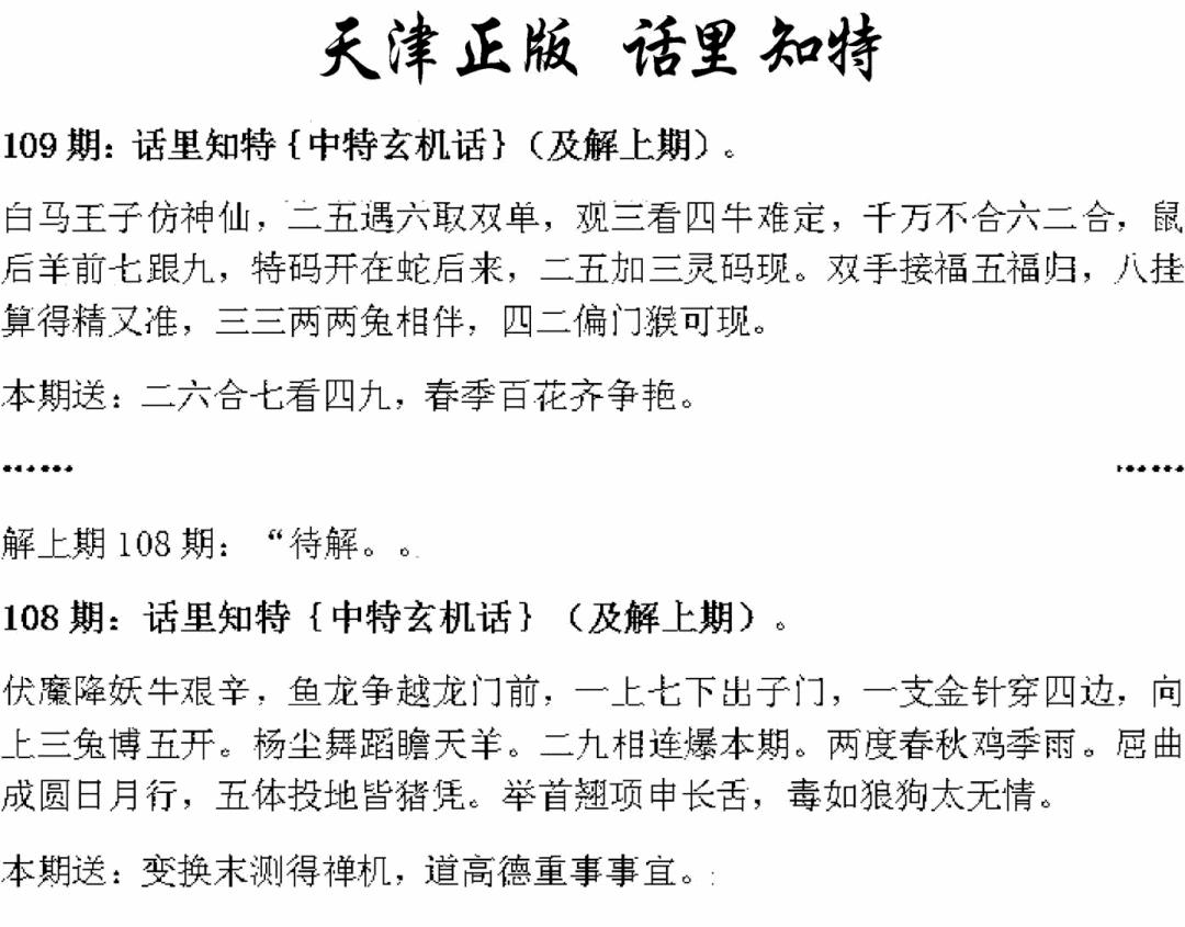 天津正版话里知特 第109期