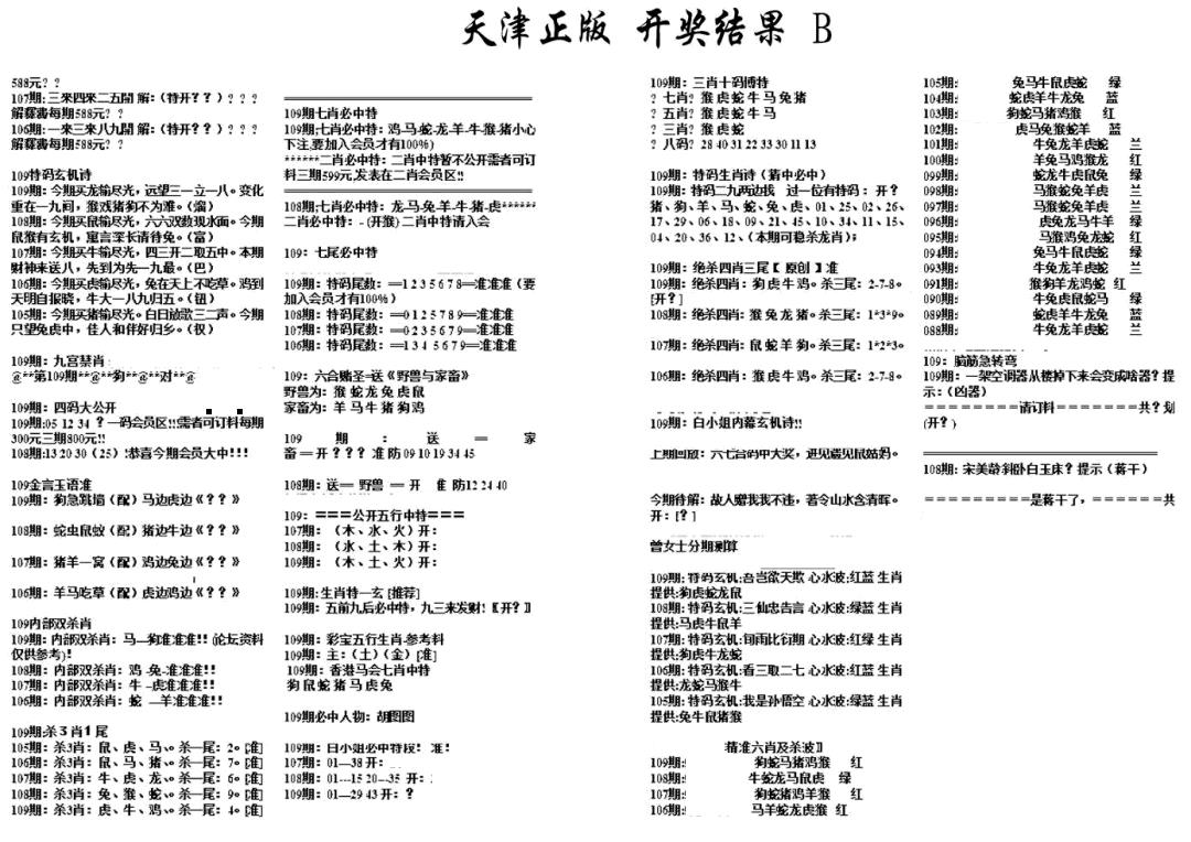 天津正版开奖结果B 第109期