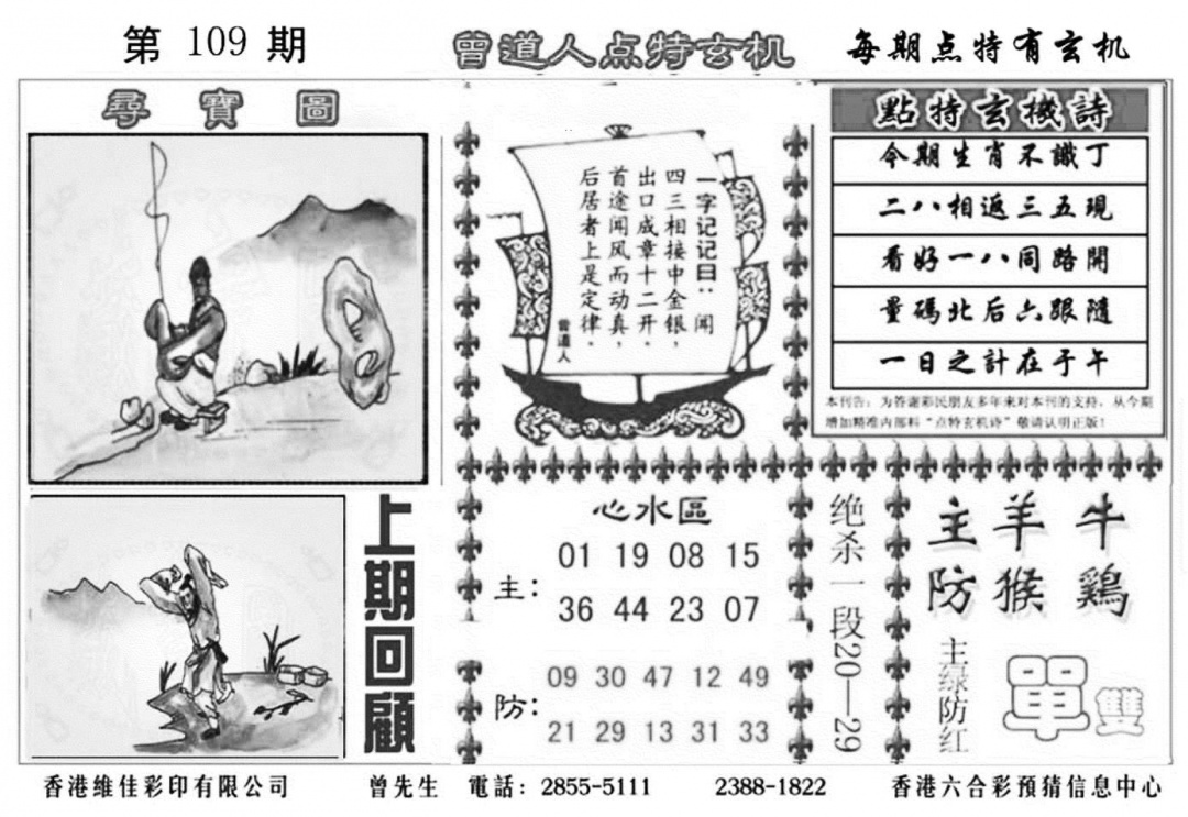 曾道人点特玄机加大版 第108期