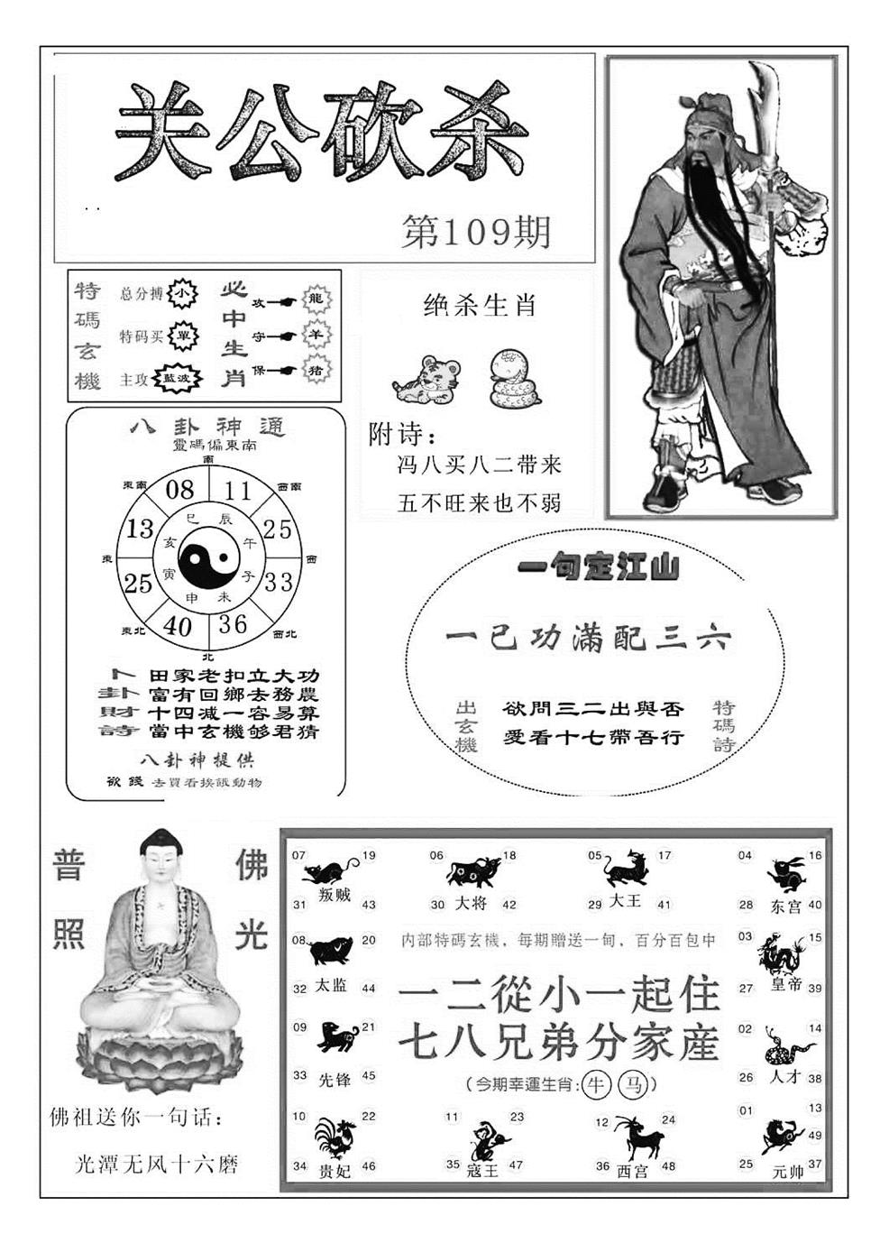 关公砍杀(特准) 第108期