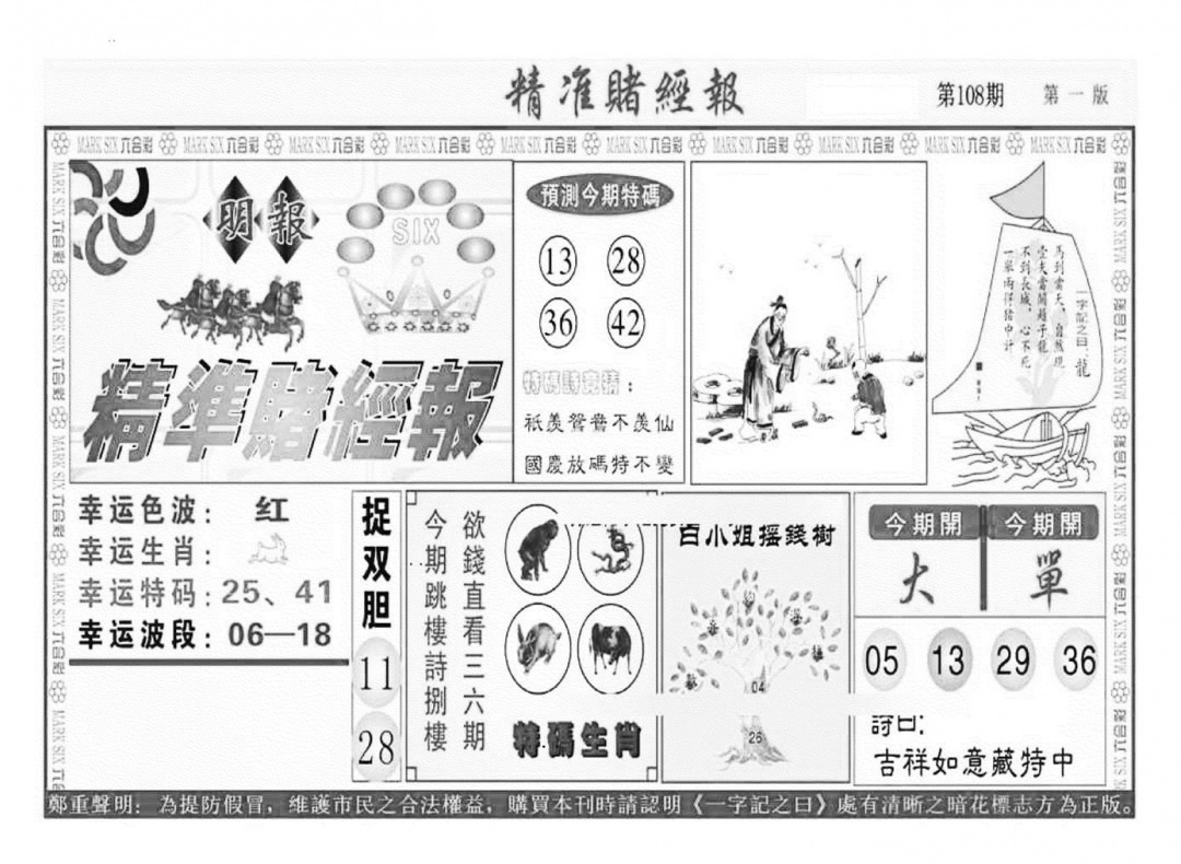 精准赌经报A（新图） 第108期