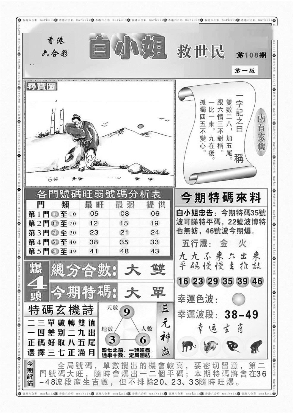 白小姐救世民A（新图） 第108期