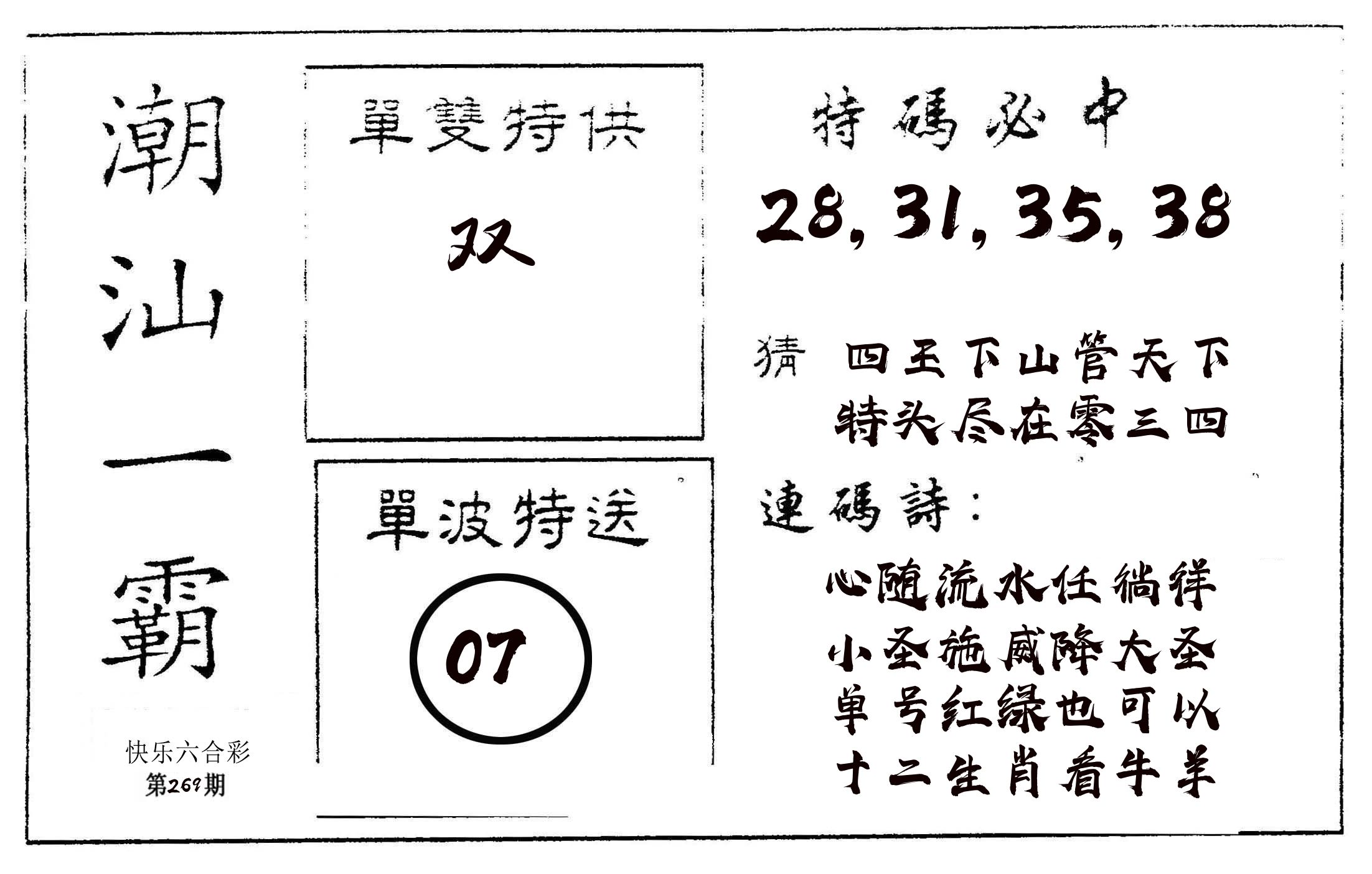 潮汕一霸A 第269期