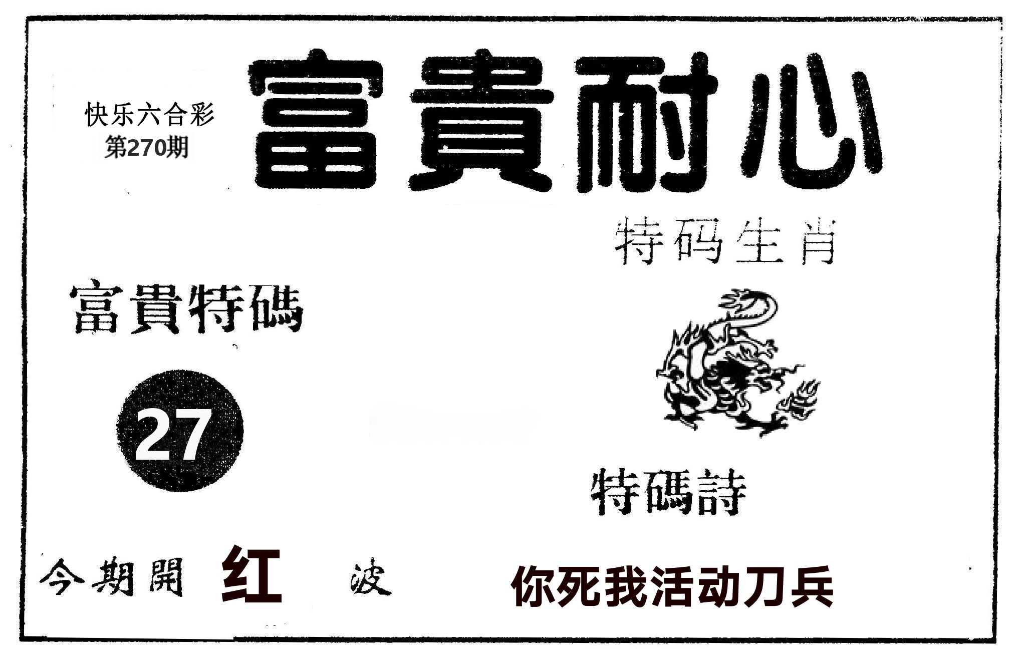富贵耐心 第269期