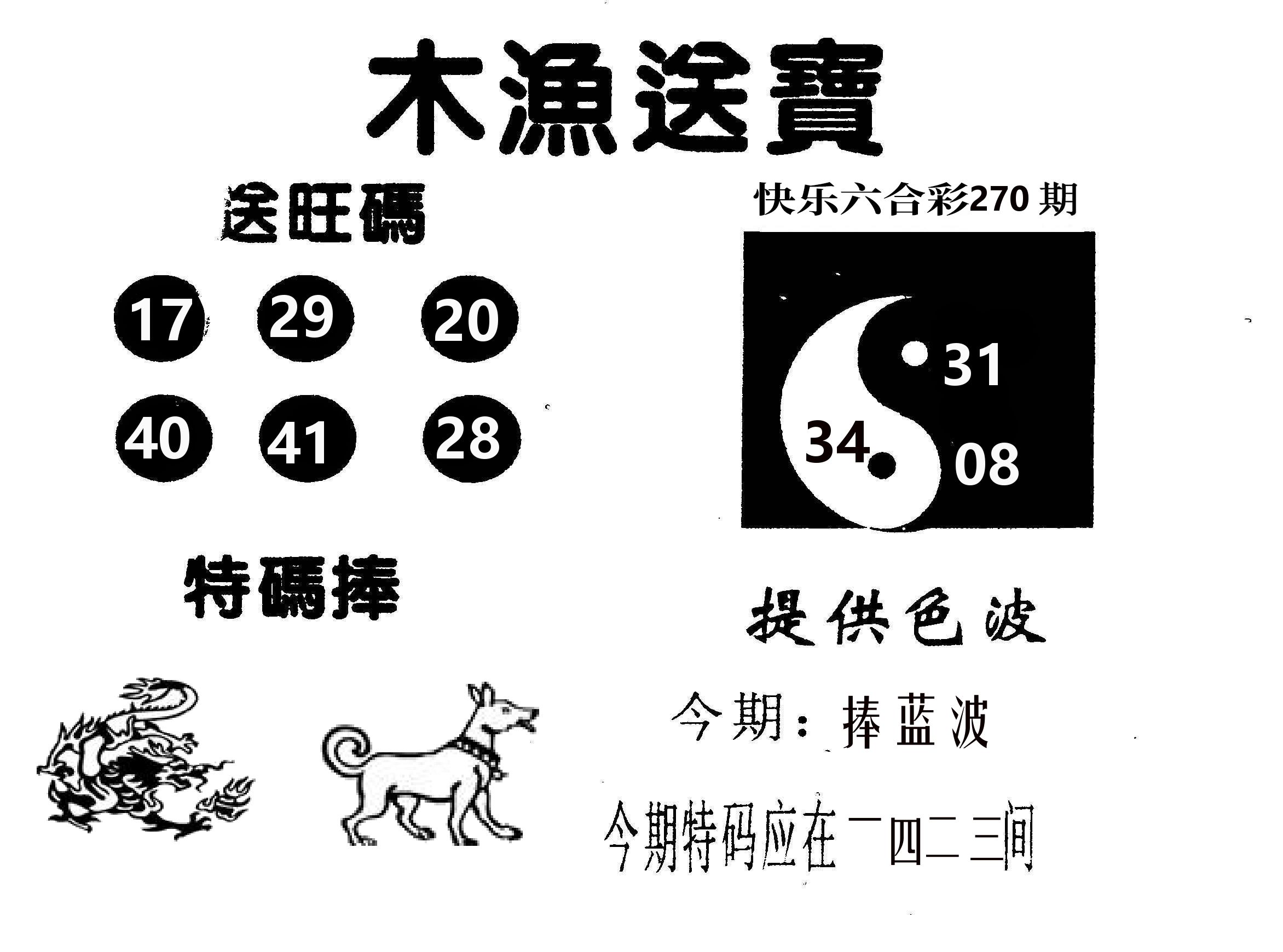 木渔送宝 第270期