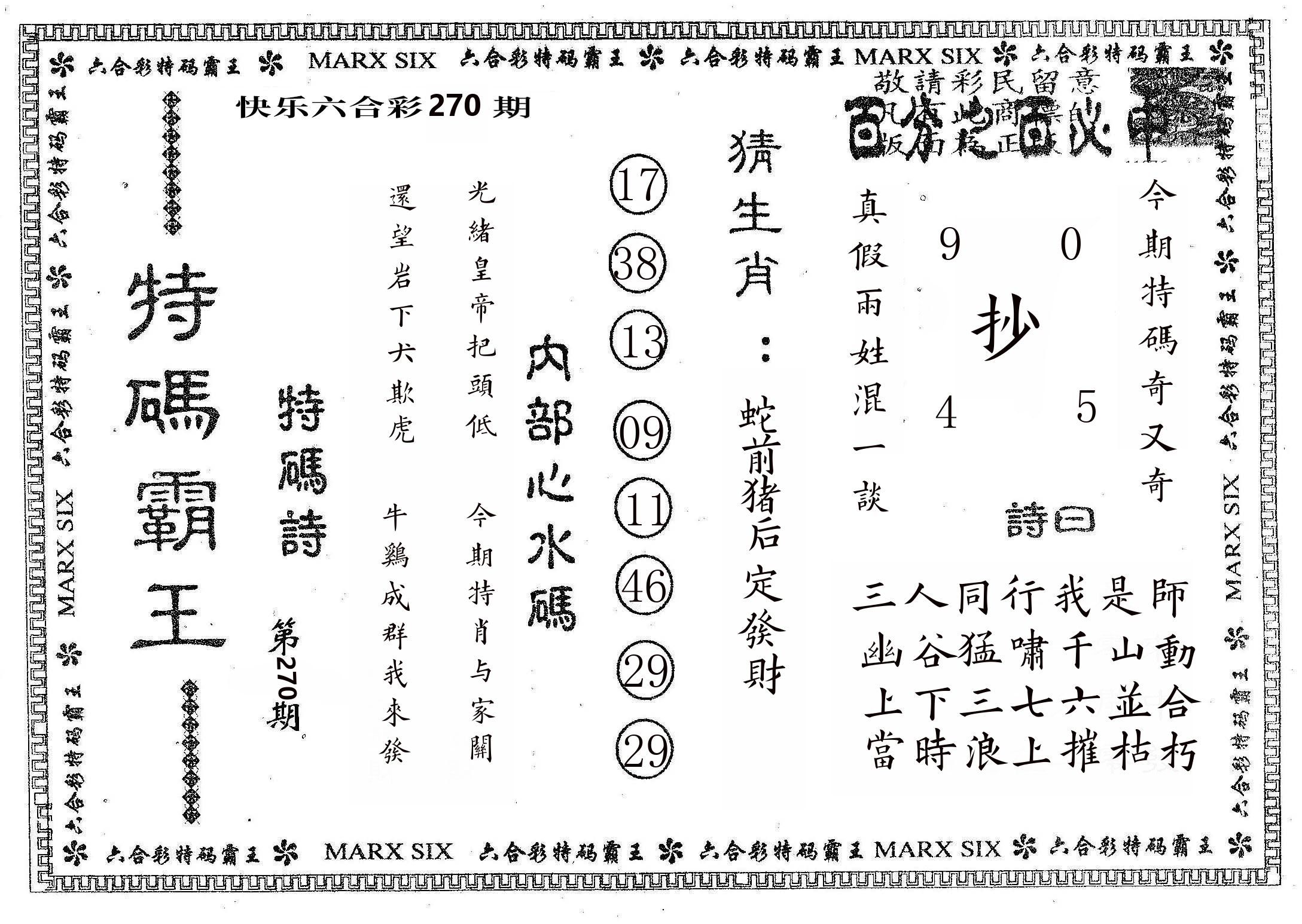 特码霸王B 第270期