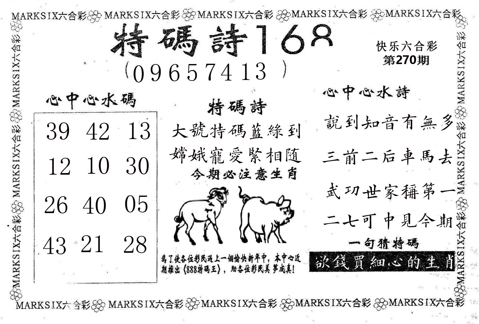 特码诗168 第270期